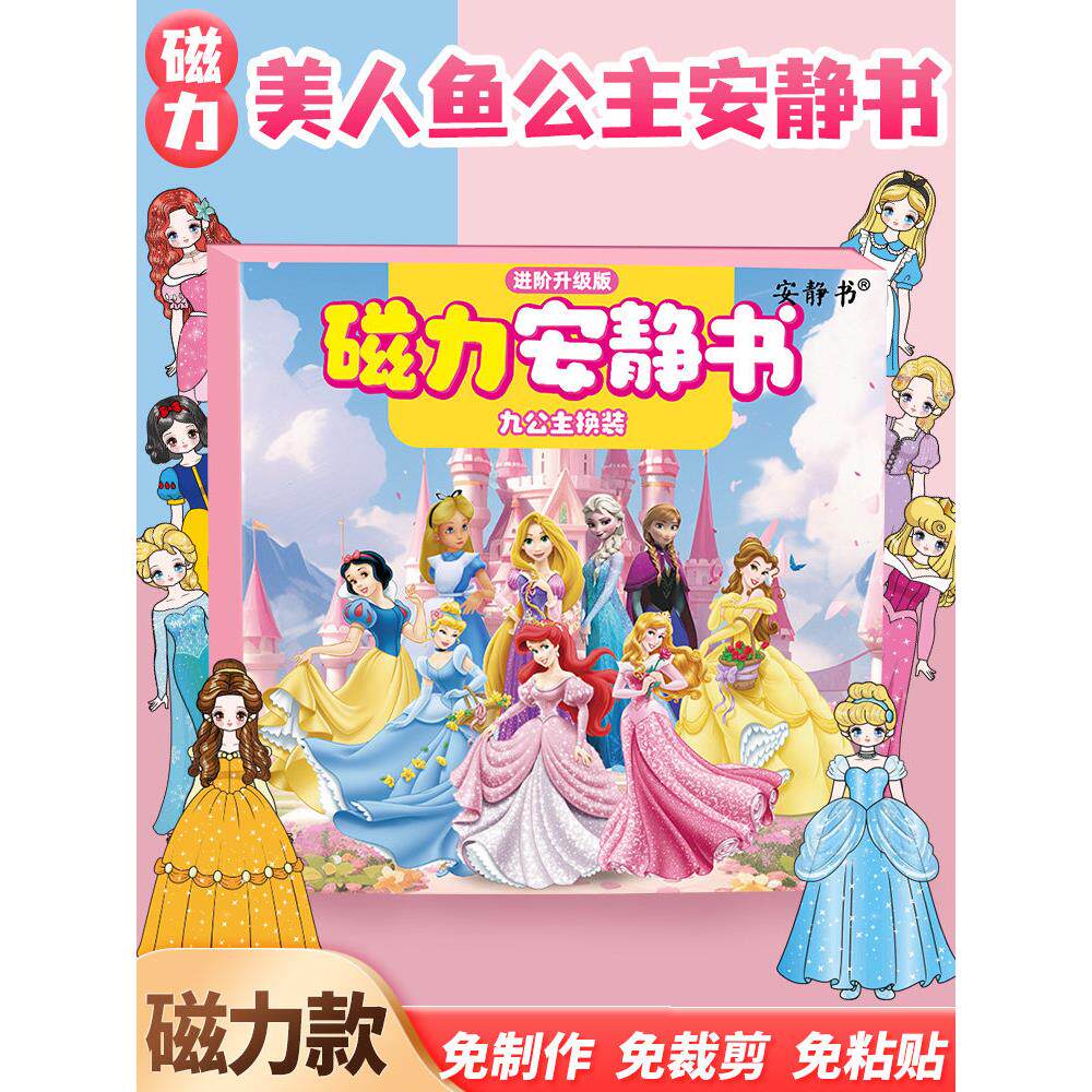 磁力九公主换装安静书艾莎安娜美人鱼强磁粘贴女孩玩具送礼物diy