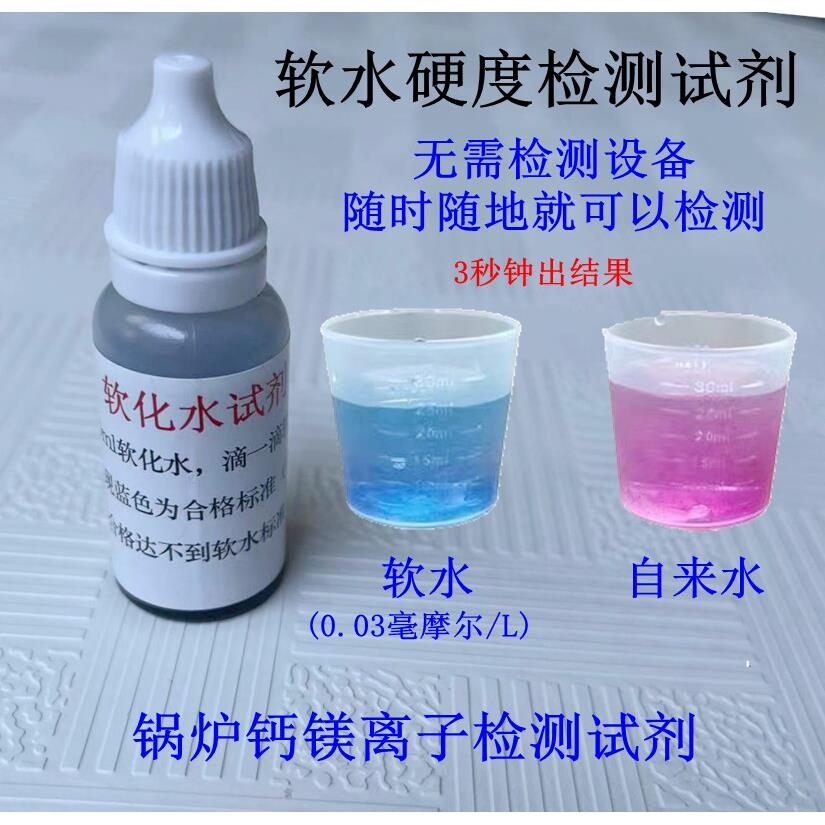 通用水处理软水测试剂家庭软水机钙镁离子锅炉软化水硬度检测试剂