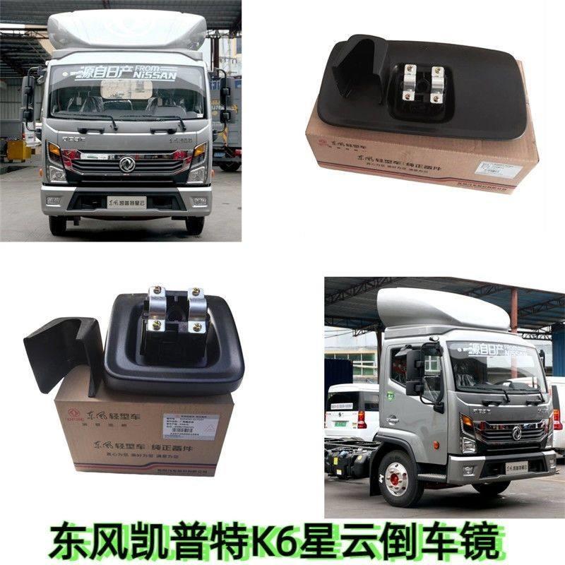东风凯普特K6星云倒车镜后视镜反光镜大方镜小方镜多利卡倒车镜