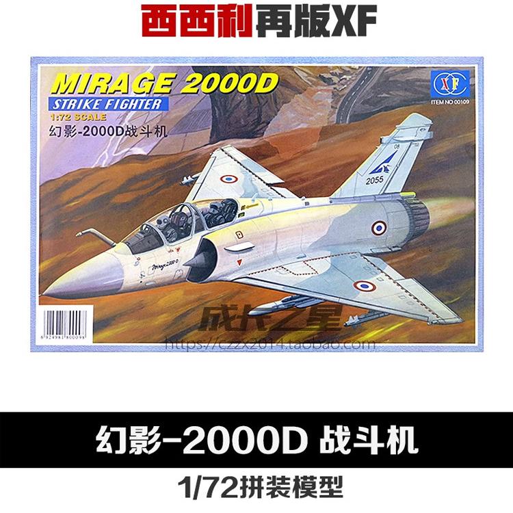 1/72西西利再版幻影-2000D战斗机军事拼装模型DIV拼装男孩礼物