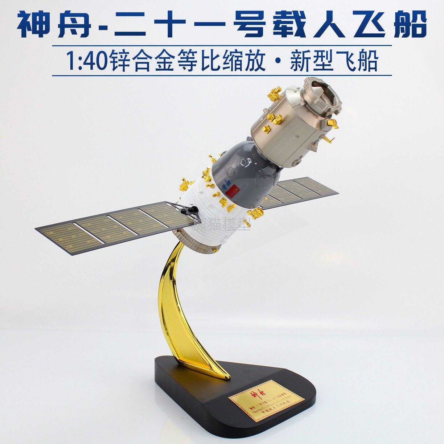 1:40 神舟21号载人飞船模型 神舟系列合金仿真航天成品收藏摆件