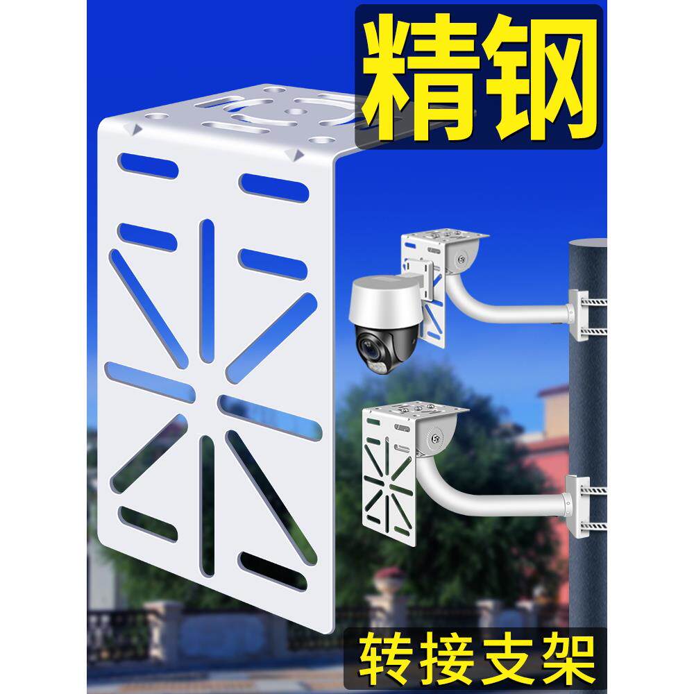 监控球机摄像头辅助转接板家用小球机L型多功能全钢结构加厚支架