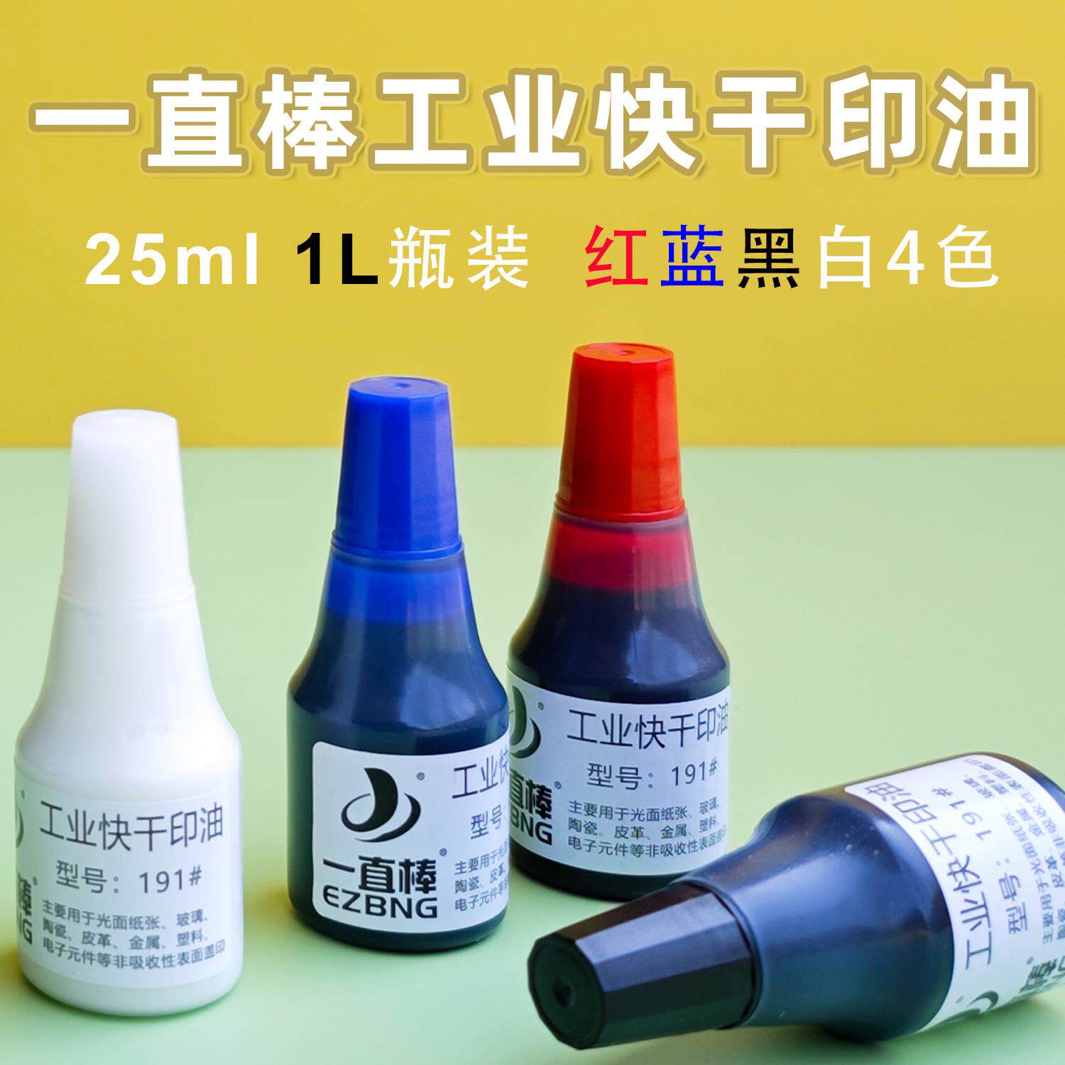 金属光敏工业快干印油191不灭印油 打码机印油印章材料包邮