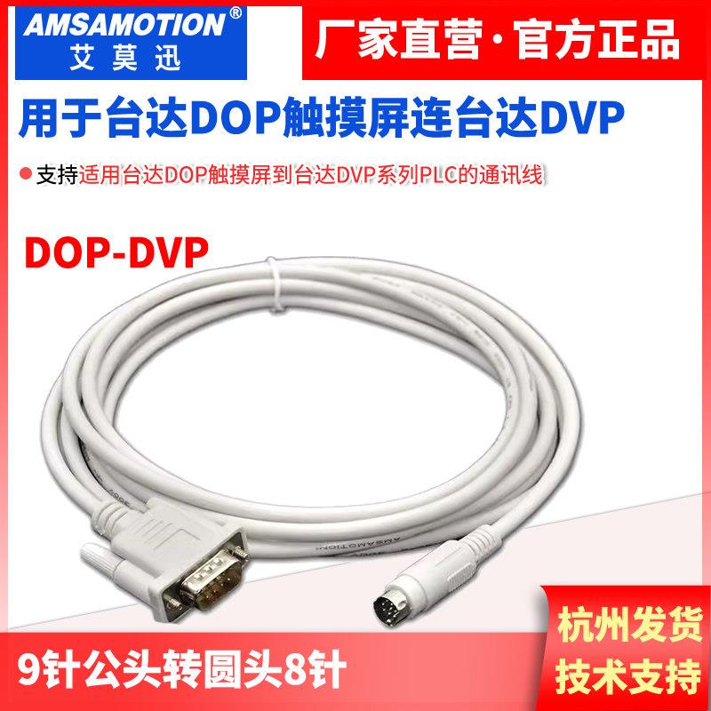 适用台达触摸屏人机到台达PLC通信编程电缆DOP-DVP连接线通讯线
