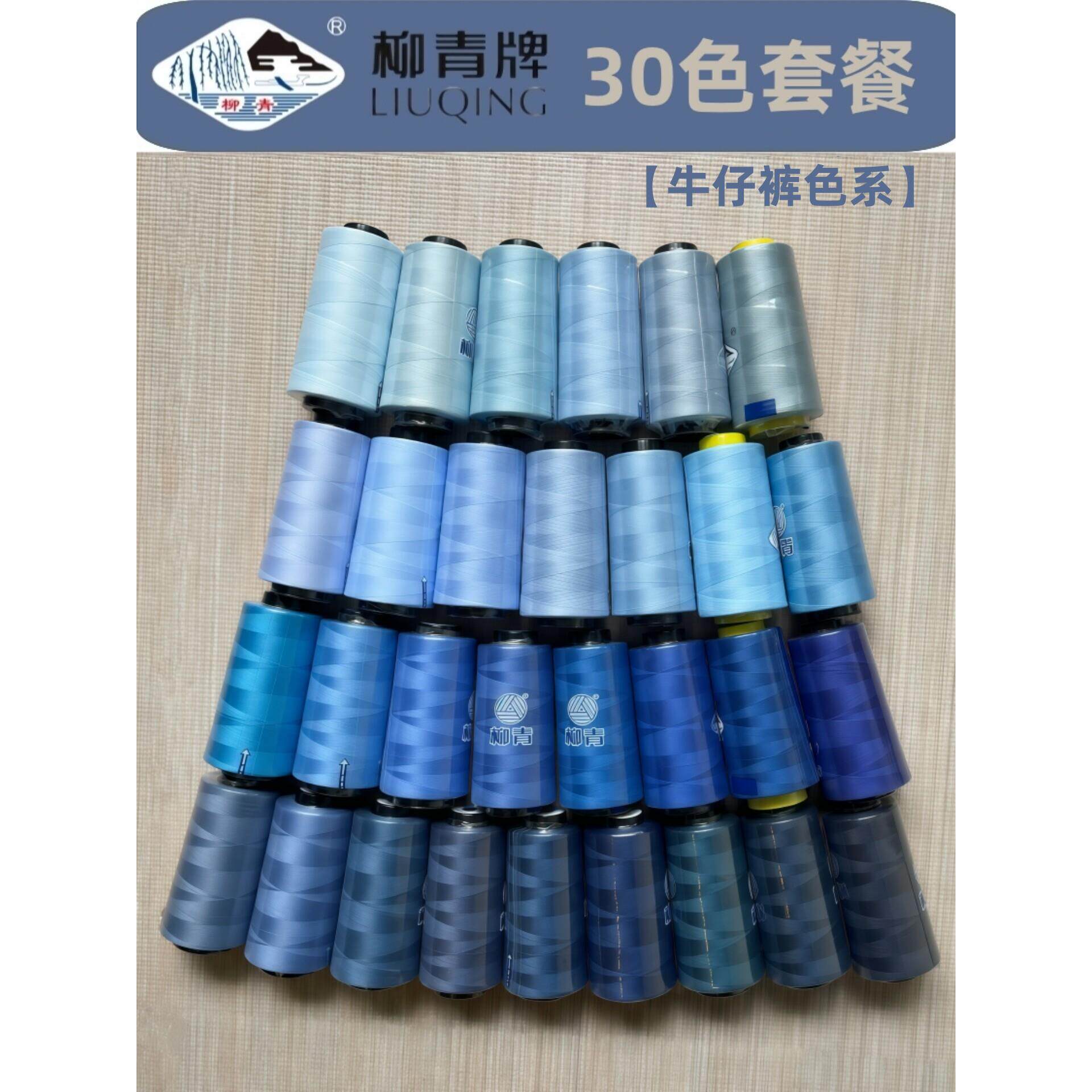【改衣店】牛仔裤30色系 柳青牌40s/2缝纫线破洞缝蓝色修补涤纶线