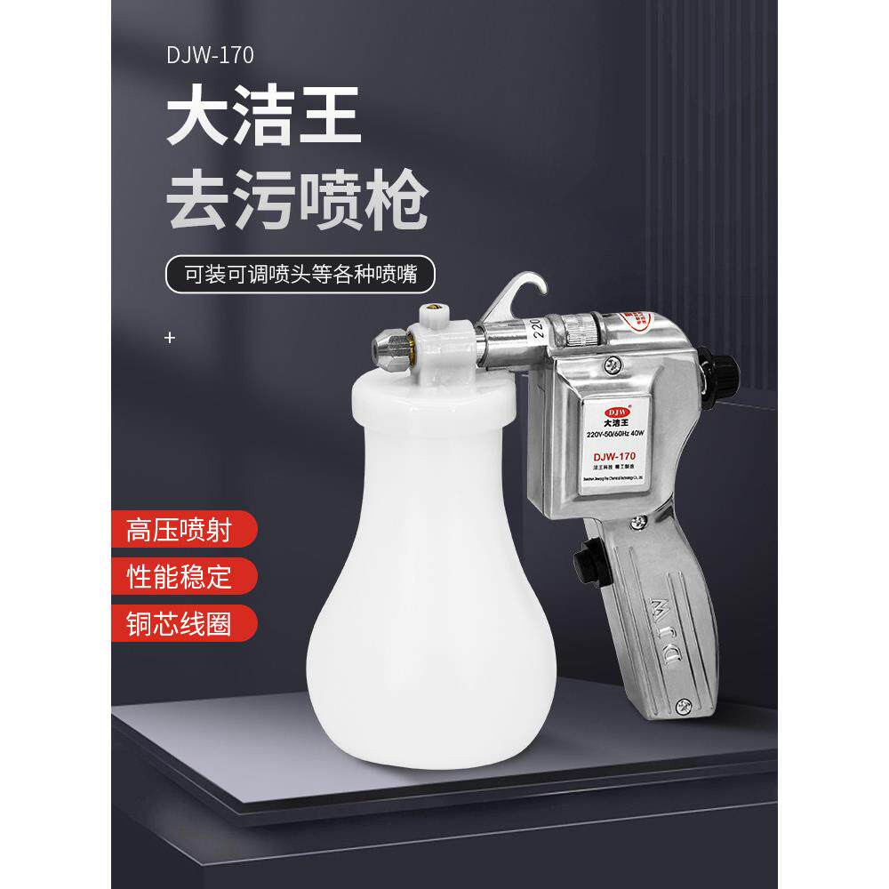 大洁王洗鞋喷枪DJW-170服装厂去污喷枪油污渍清洁枪高压电动水枪