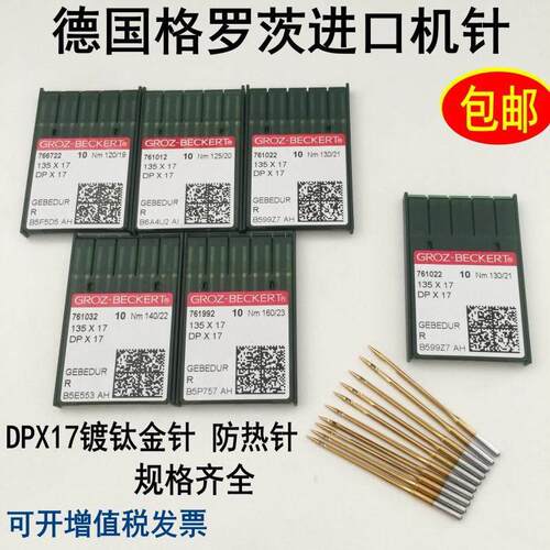 德国格罗茨DP*17机针同步车机针双针车电脑花样车针DPX17金针包邮