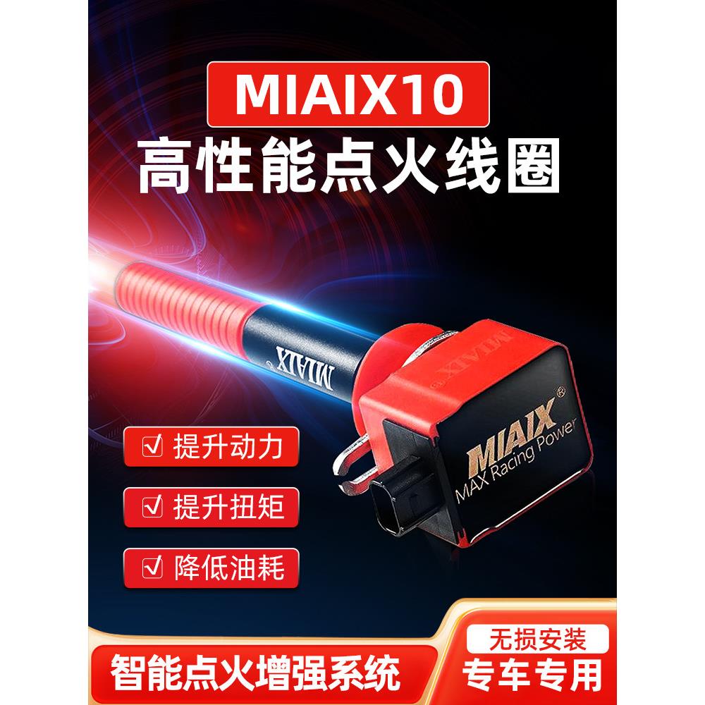 高功率红头点火线圈MAX10代动力改装提速节油改装马力改善增强型