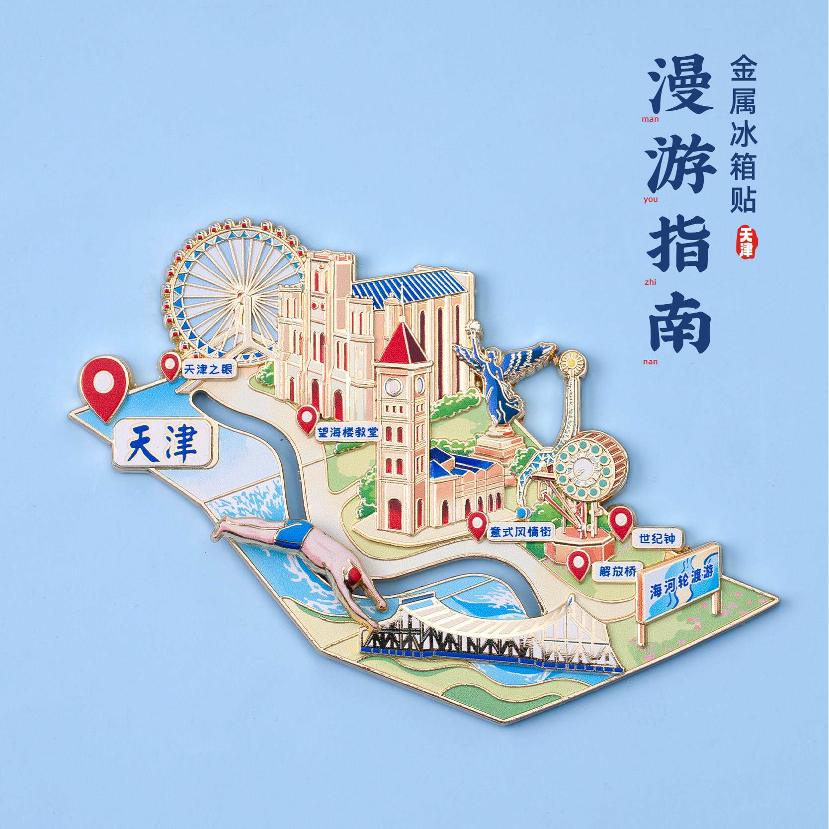 天津冰箱贴意风区解放桥世纪钟文创金属磁贴旅游创意个性纪念礼物