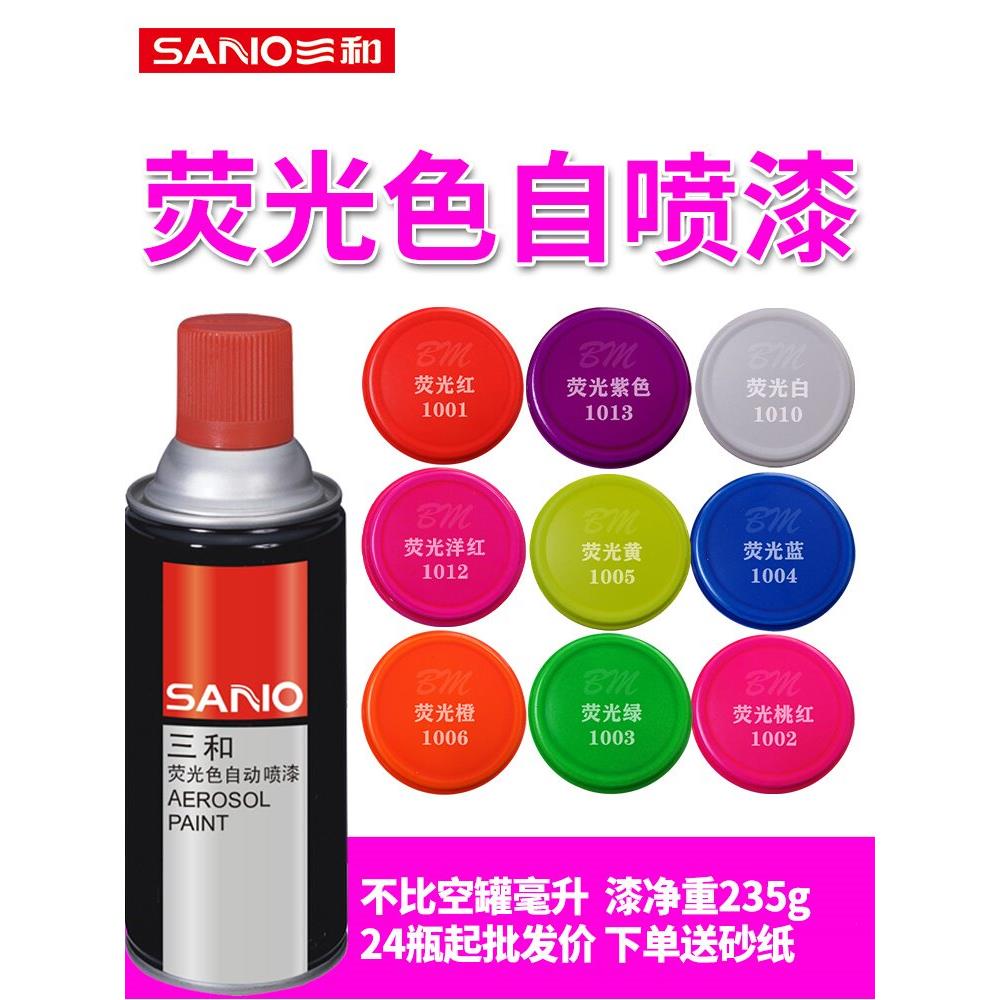 三和荧光色自动喷漆手摇喷漆汽车轮毂荧光桃红蓝绿洋红紫色夜光漆
