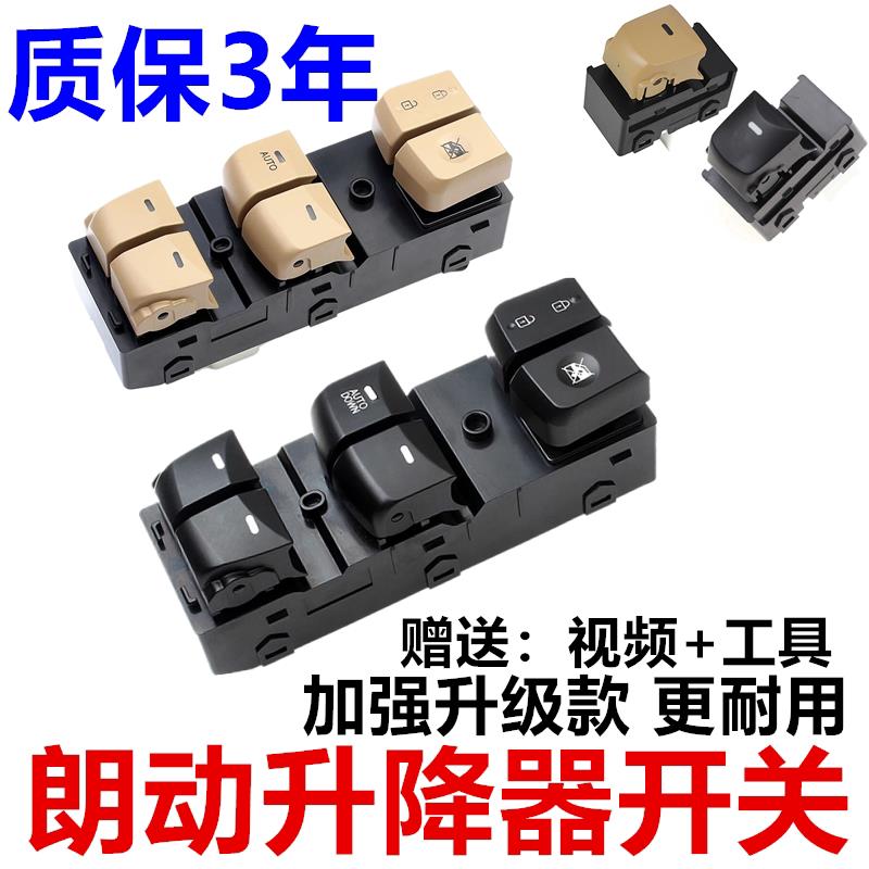 适用于现代朗动玻璃升降器开关北京朗动车窗按键窗户总成按钮配件