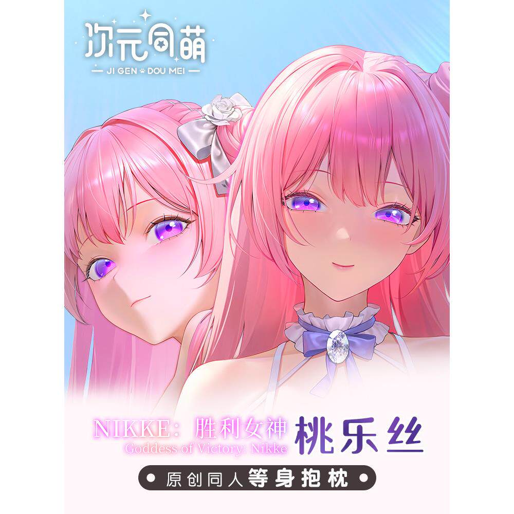 次元同萌原创桃乐丝等身抱枕套胜利女神妮姬游戏周边