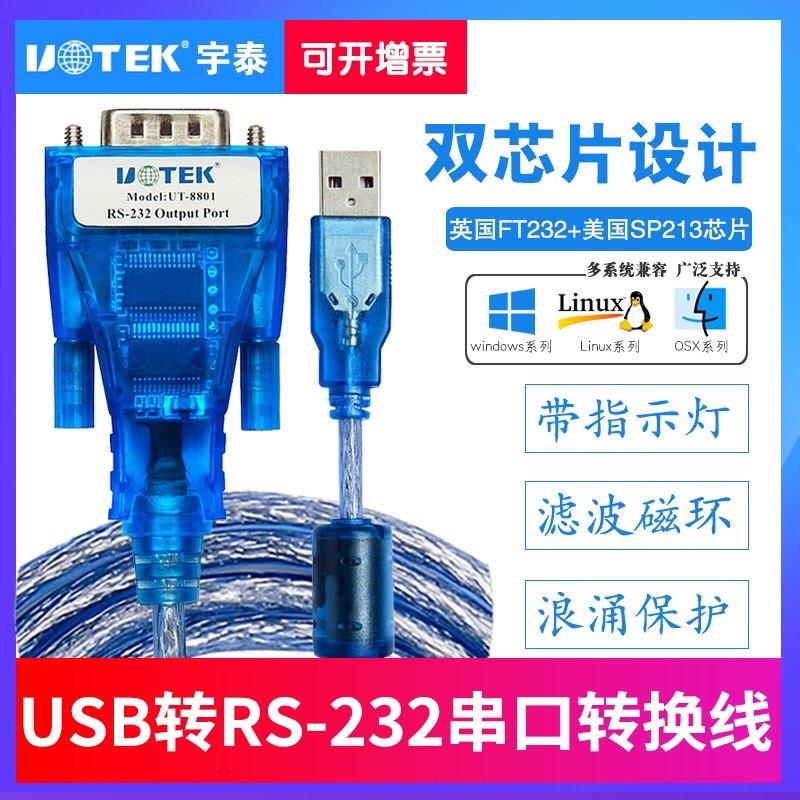 宇泰USB转232串口线 9针com口转接头/转接线UT-880 UT-8801