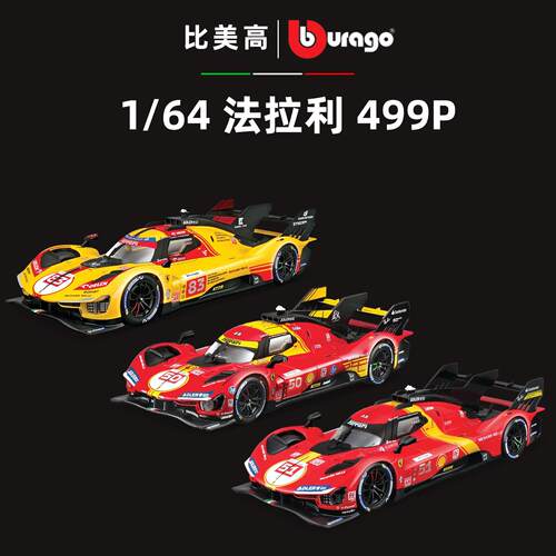 比美高1:64法拉利499P勒芒24h小时耐力赛车模型叶一飞合金车