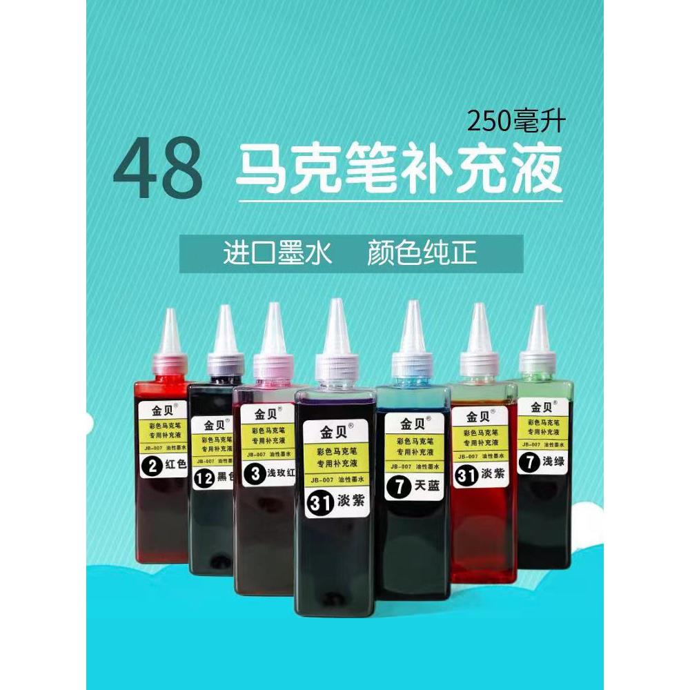 48色彩色油性记号笔墨水250ml马克笔POP海报笔补充液添加剂包邮