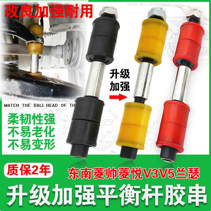 适用东南菱帅菱悦V3蓝瑟菱致V5平衡杆稳定杆胶套修理包李子串胶套
