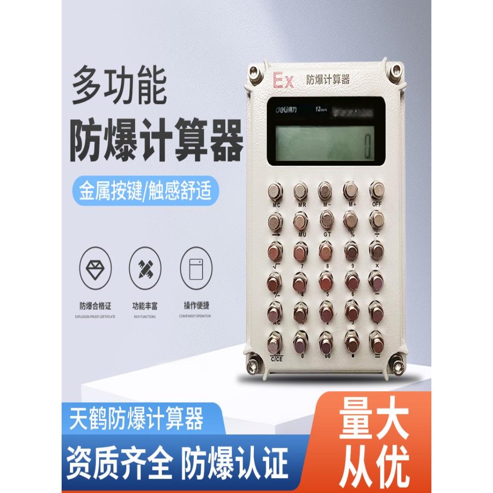 天鹤防爆计算器本安型危险品仓库化学实验办公计算机厂家时间语音