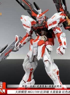 大班8807MG火星异端红色迷惘红异端1:100机甲拼装模型玩具带水贴