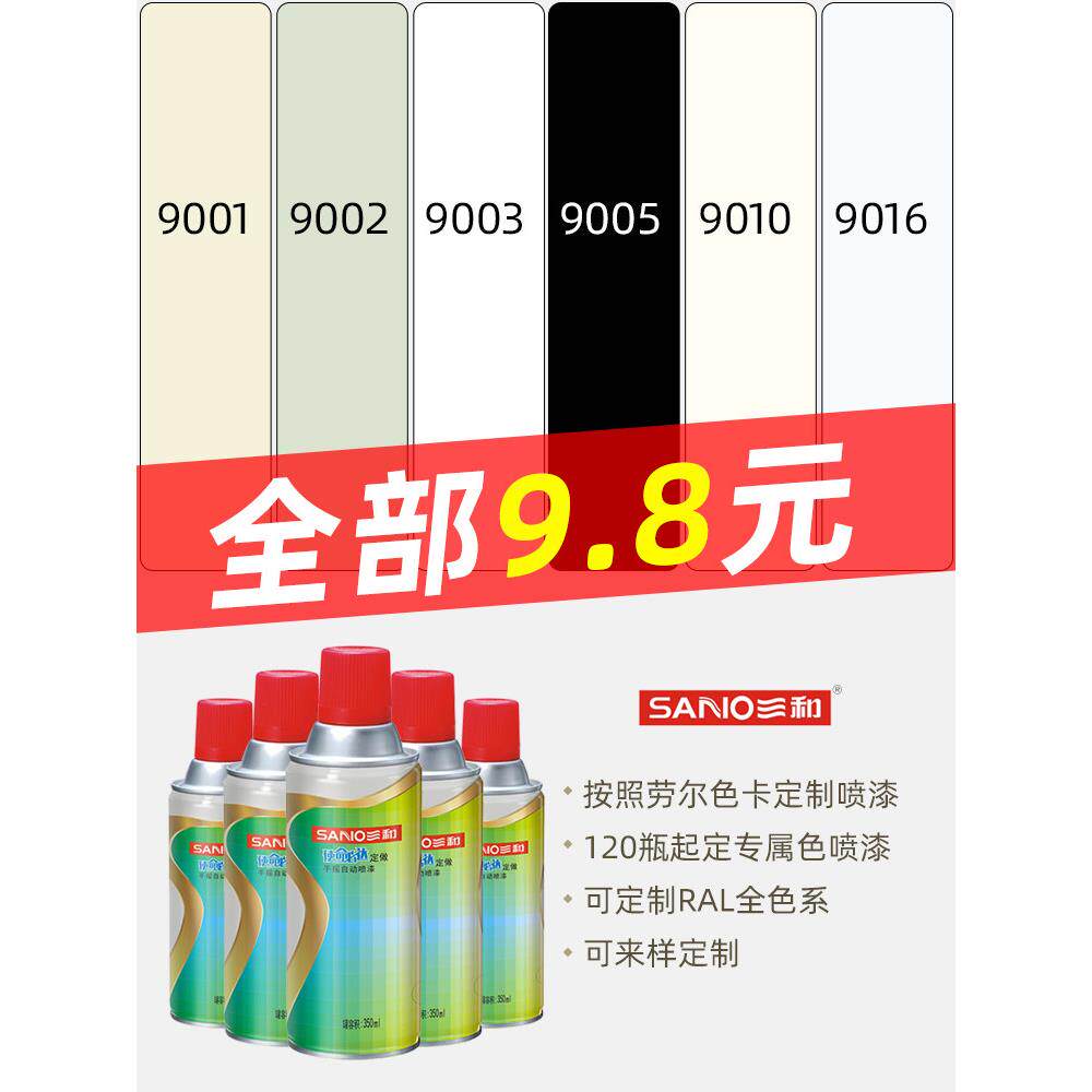 三和喷漆RAL9003信号白色/9002/9001米白黄色ral7035浅灰色自喷漆