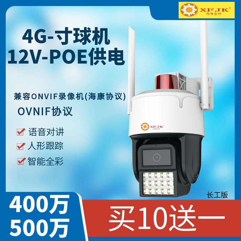 POE无线WIFI球机监控摄像头室外户外对讲400万H265全彩红外