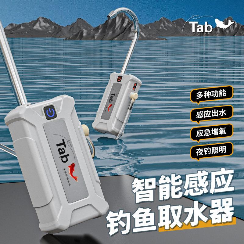 Tab钓鱼智能感应取水器电动野钓 自动洗手抽水器多功能增氧照明