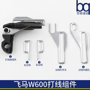 车线架小过线片工业缝纫机飞马W600三针五线绷缝车打线架253680
