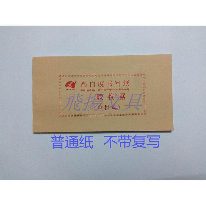 高白度48K普通纸二联三联收据 二联三联收款收据单栏多栏不带复写