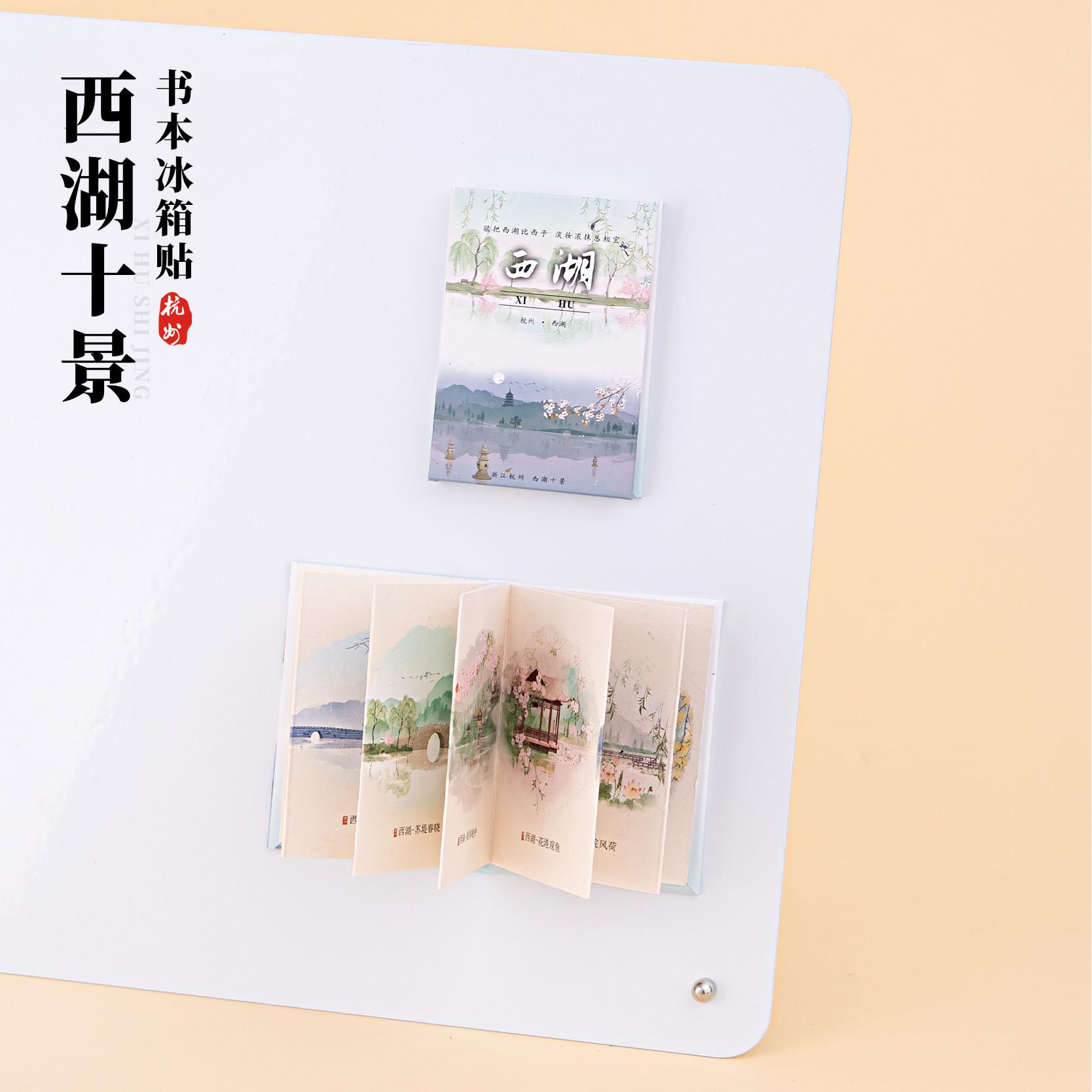 有九文化杭州冰箱贴西湖十景三潭印月文创书本微缩翻页创意磁贴
