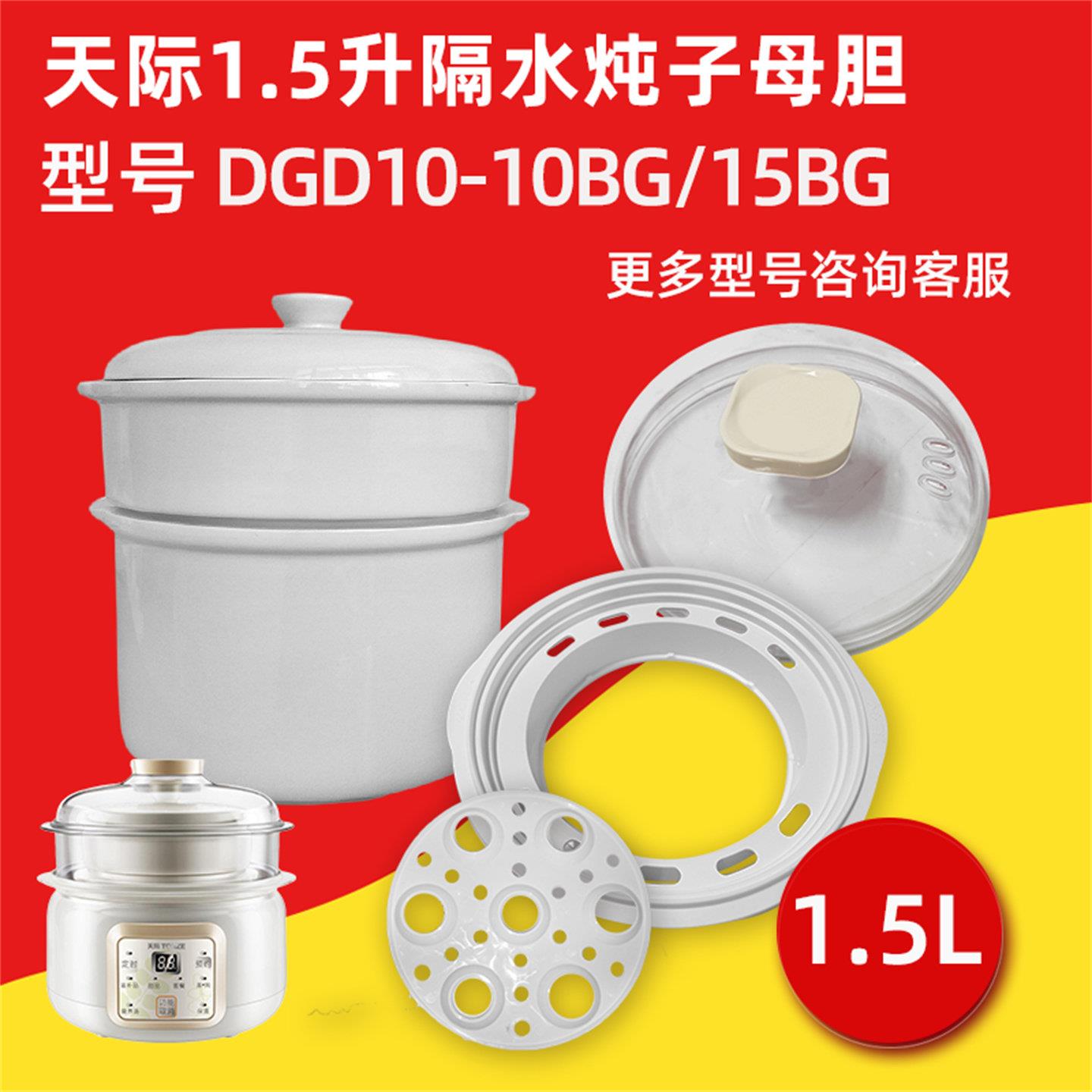 天际电炖锅隔水炖电炖盅内胆盖子DGD15-15BG 10BG陶瓷配件1.5L