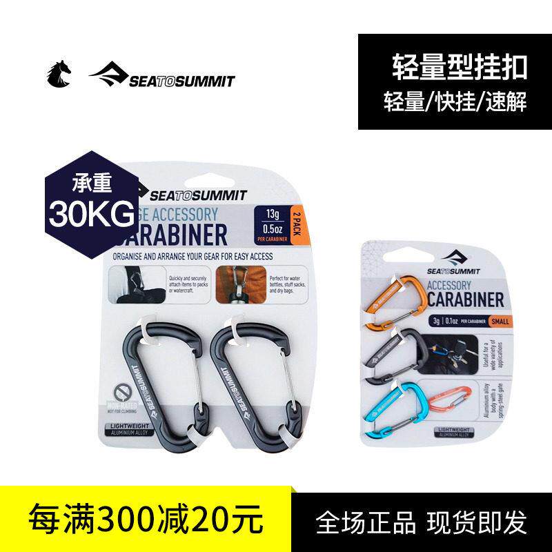 SEATOSUMMIT户外专用配饰型小快挂钥匙扣套装3件套多功能挂扣