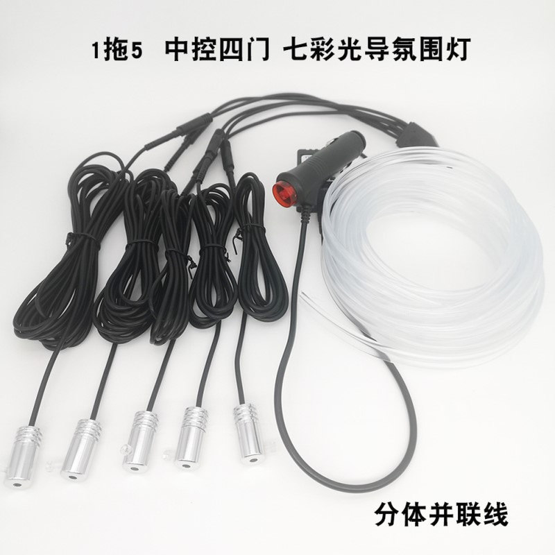 手机app汽车七彩霓虹RGB冷光线分体光导声控氛围灯变色led灯1拖6