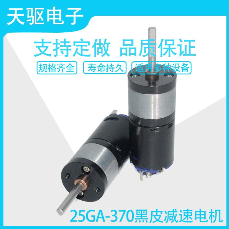 天驱JGA25-370黑皮大功率直流智能家居专用减速电机马达