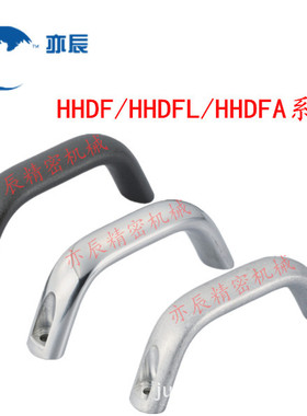 铝合金拉手 把手 HHDF/HHDFL/HHDFA19/20/26