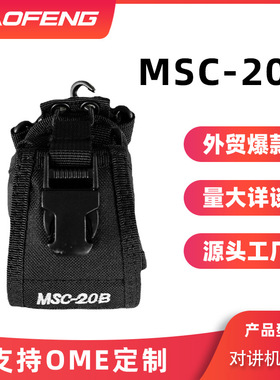MSC-20B通用款对讲机皮套 宝锋888S耐用保护套佩戴腰可调尼龙布套