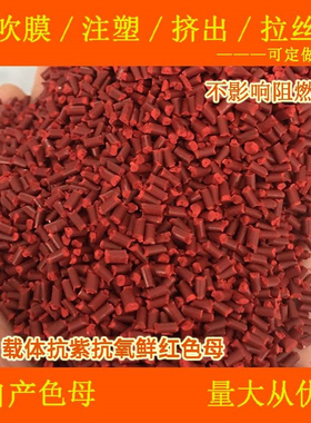 塑料ABS载体鲜红色母66990ABS载体鲜红66990色母