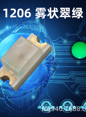 1206雾状翠绿灯珠 磨砂1206雾面绿色贴片LED灯珠 发光二级管现货