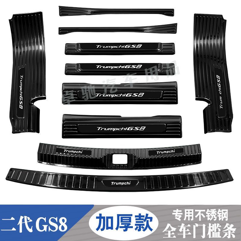 22-24款广汽传祺GS8门槛条迎宾踏板后备箱护板不锈钢保护条二代