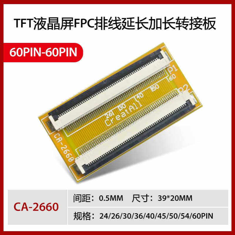 60PIN TFT液晶屏FPC排线延长加长转接板 60P 0.5MM间距