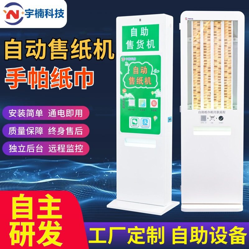 立式自动纸巾售货机商场自助售纸机厕所共享纸巾机扫码公共卫生间,电子/电工,其它,淘宝优惠券,粉丝福利购,淘宝优惠卷