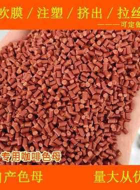 PBT专用咖啡色母82091PBT专用色母耐温耐候PBT专用咖啡色母82091