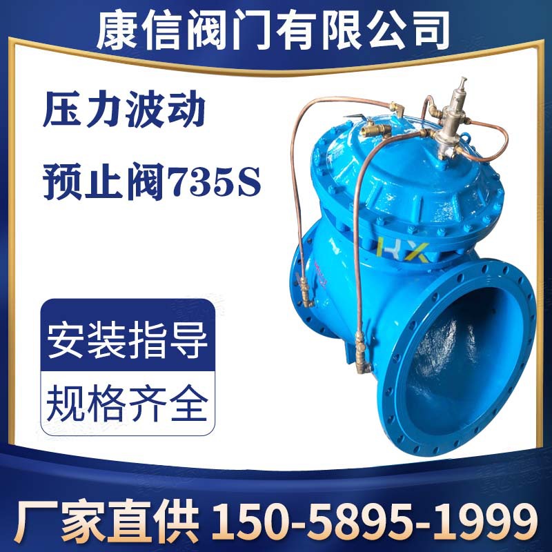 LS735S压力波动预止阀 康信供应压力波动预止阀  水击泄放阀