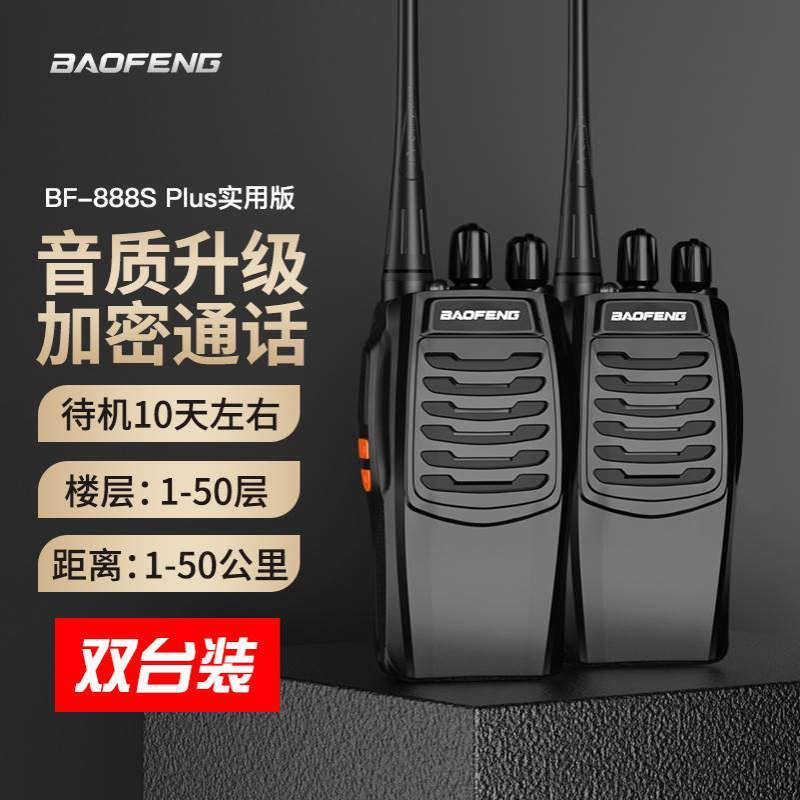 宝锋 BAOFENG【两只装】 BF-888S Plus实用版 对讲机远距离大功率
