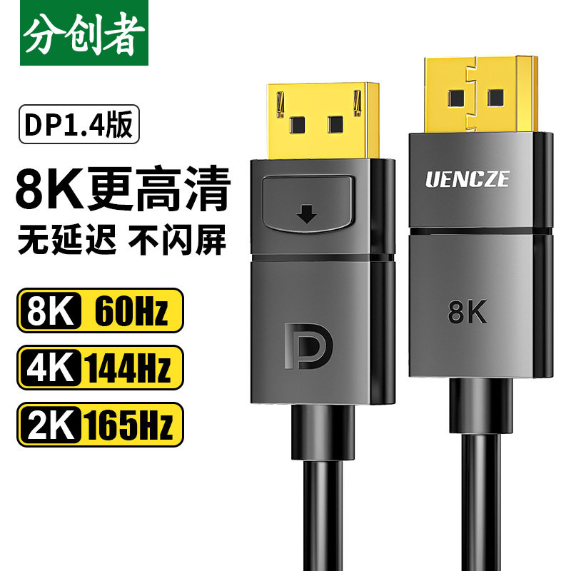 分创者 dp线1.4高清线8k电脑显示器连接displayport接口144hz240