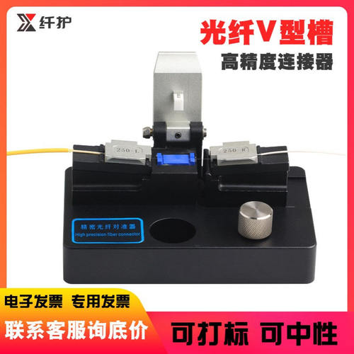 纤护裸光纤V型槽耦合器匹配膏VH620连接器测试对准器对光台