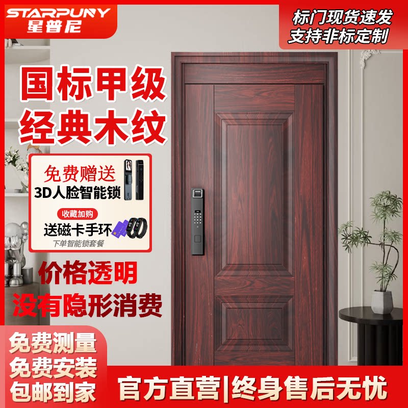 星普尼STAR003甲级防盗门智能锁