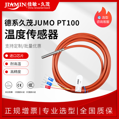 德系JUMO久茂pt100温度传感器 PT1000热电阻铂电阻感温探头防水型