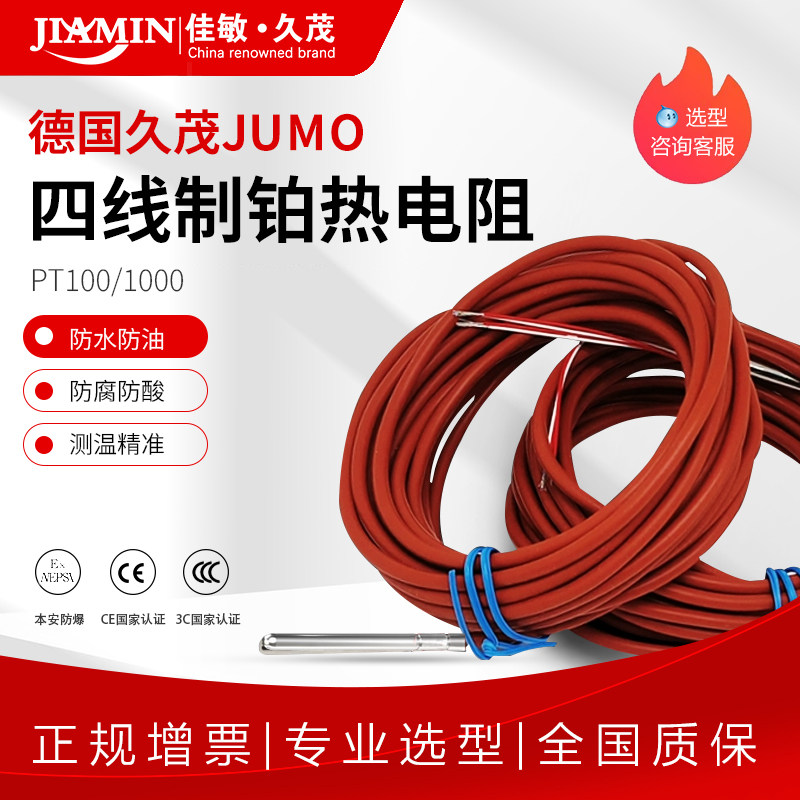 德国JUMO久茂芯片pt100温度传感器PT1000热电阻A级铂电阻探头防水