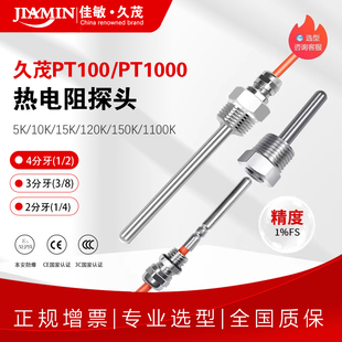 佳敏久茂热电阻pt100pt1000温度传感器测温探头4分螺纹G1 2精度1%