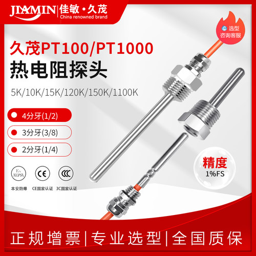 佳敏久茂热电阻pt100pt1000温度传感器测温探头4分螺纹G1/2精度1%