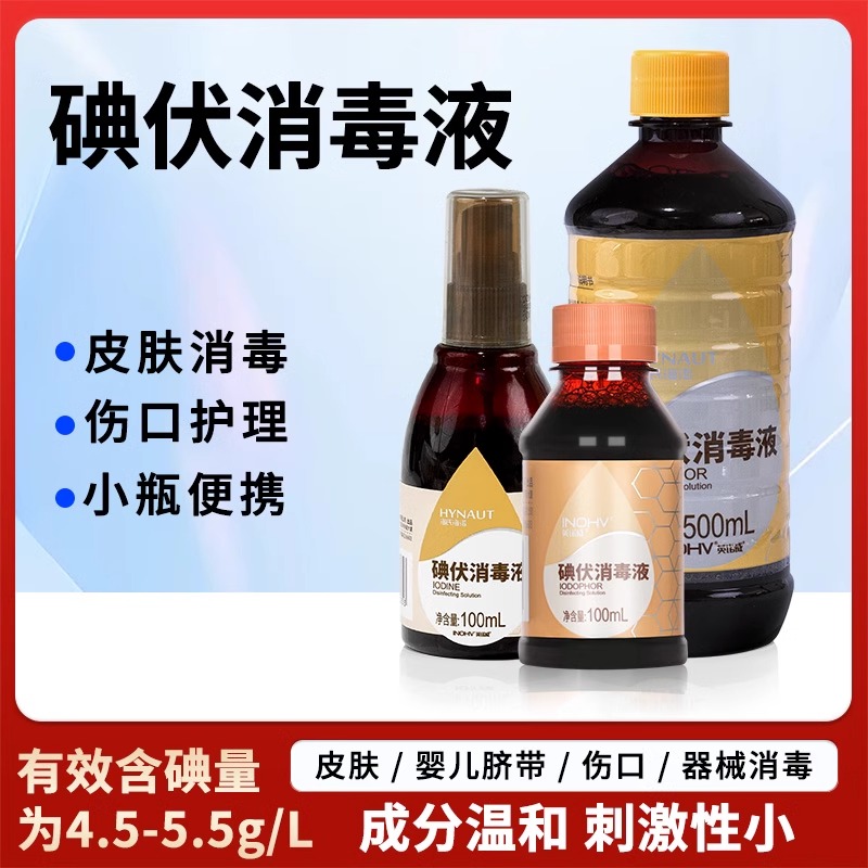 医用碘伏消毒液药水皮肤伤口外用杀菌婴儿脐带消毒泡脚专用小瓶装